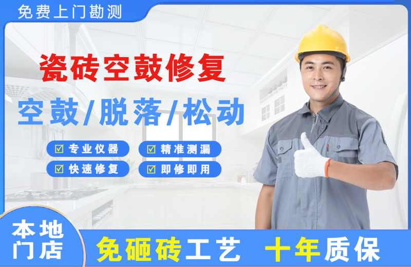 富锦瓷砖空鼓修复
